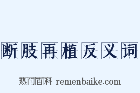 断肢再植反义词是什么意思的图片